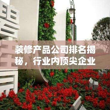 装修产品公司排名揭秘，行业内顶尖企业榜单