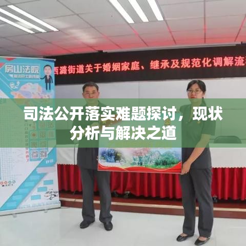 司法公开落实难题探讨，现状分析与解决之道