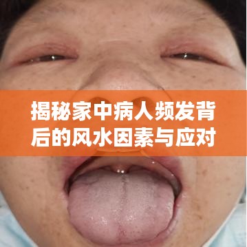 揭秘家中病人频发背后的风水因素与应对策略