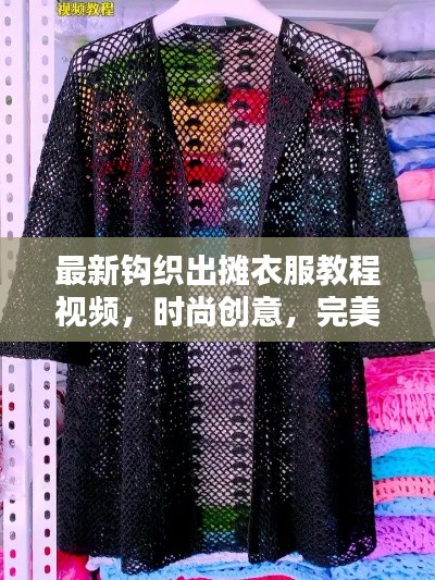 最新钩织出摊衣服教程视频，时尚创意，完美融合