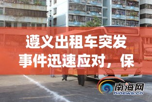 遵义出租车突发事件迅速应对，保障城市出行安全高效
