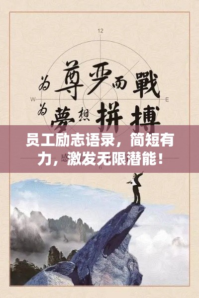 员工励志语录，简短有力，激发无限潜能！