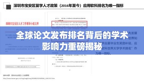 全球论文发布排名背后的学术影响力重磅揭秘
