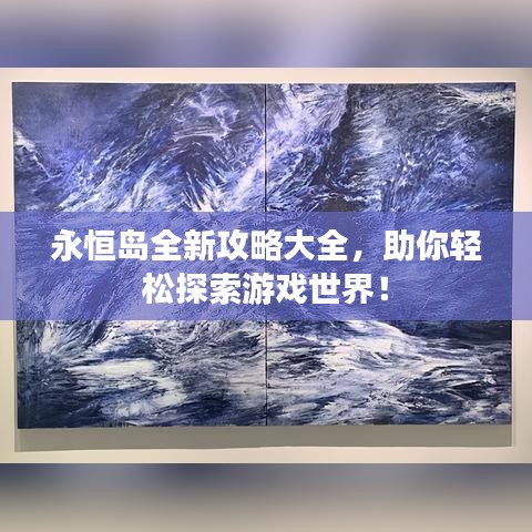 永恒岛全新攻略大全，助你轻松探索游戏世界！
