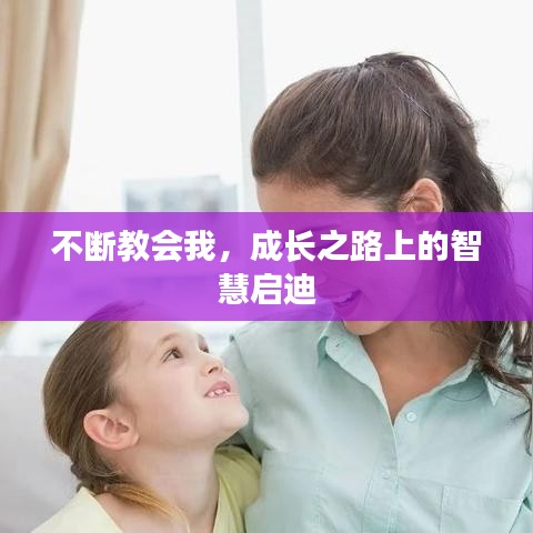不断教会我，成长之路上的智慧启迪