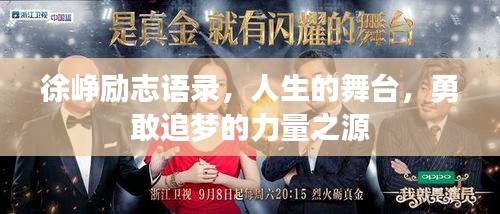 徐峥励志语录，人生的舞台，勇敢追梦的力量之源