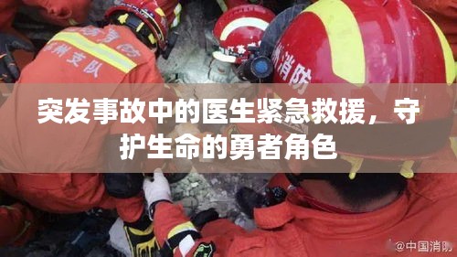 突发事故中的医生紧急救援，守护生命的勇者角色