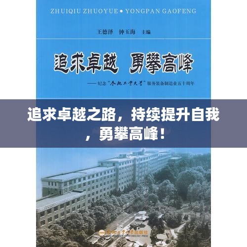追求卓越之路，持续提升自我，勇攀高峰！
