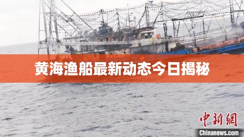 黄海渔船最新动态今日揭秘