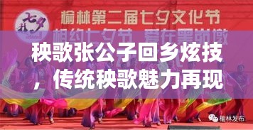 秧歌张公子回乡炫技，传统秧歌魅力再现视频！