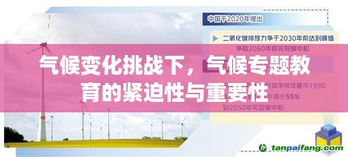 气候变化挑战下，气候专题教育的紧迫性与重要性