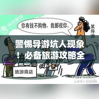 警惕导游坑人现象！必备旅游攻略全解析！