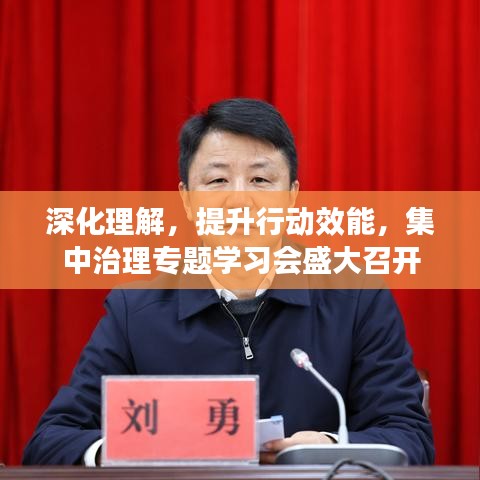 深化理解，提升行动效能，集中治理专题学习会盛大召开