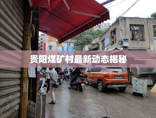 贵阳煤矿村最新动态揭秘