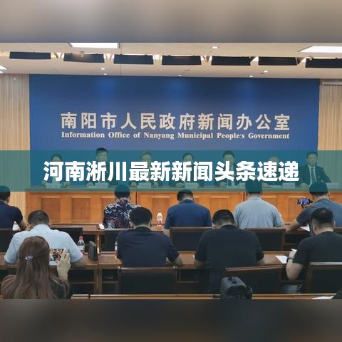 河南淅川最新新闻头条速递