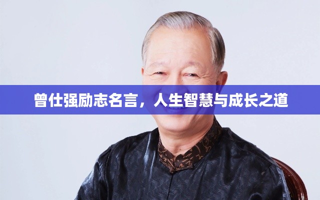 曾仕强励志名言，人生智慧与成长之道
