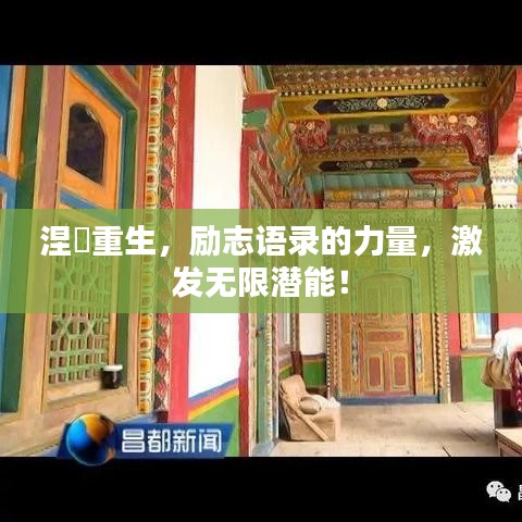涅槃重生，励志语录的力量，激发无限潜能！
