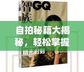 自拍秘籍大揭秘，轻松掌握技巧，展现最佳自我风采！