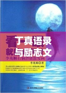 丁真语录与励志文学的力量，激发无限潜能与正能量！