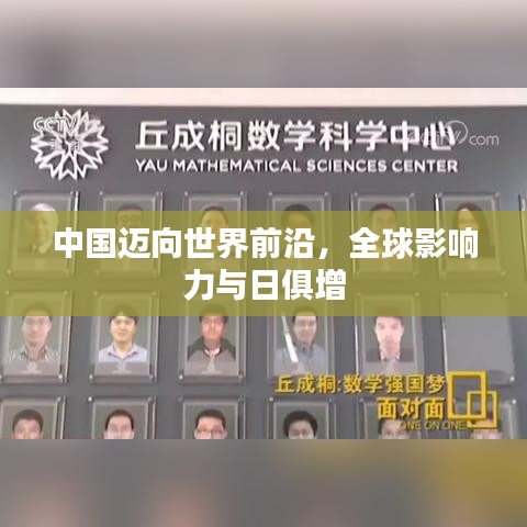 中国迈向世界前沿，全球影响力与日俱增