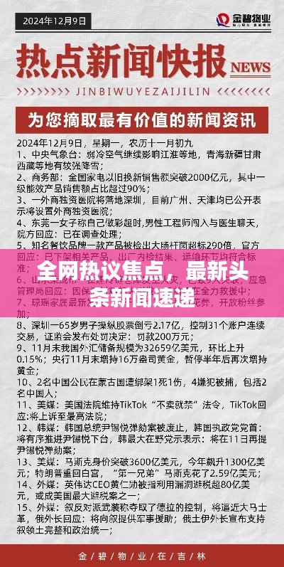 全网热议焦点，最新头条新闻速递