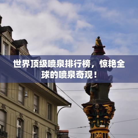 世界顶级喷泉排行榜，惊艳全球的喷泉奇观！