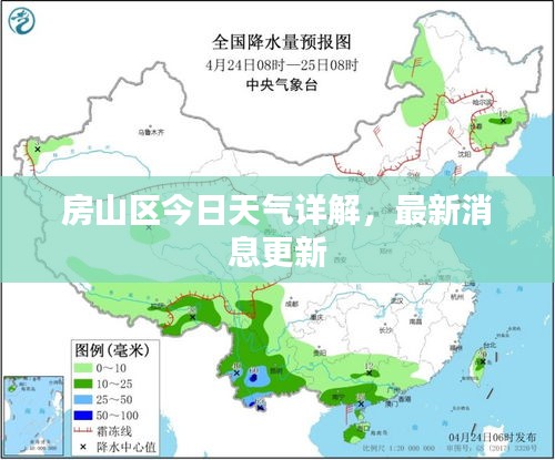 房山区今日天气详解，最新消息更新