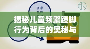 揭秘儿童频繁蹬脚行为背后的奥秘与成长探索
