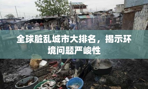 全球脏乱城市大排名，揭示环境问题严峻性
