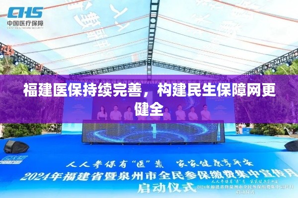 福建医保持续完善，构建民生保障网更健全