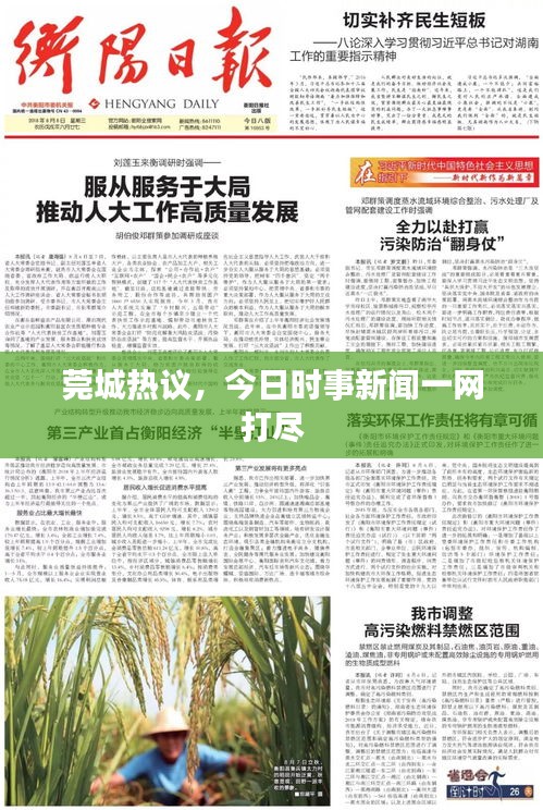 莞城热议，今日时事新闻一网打尽