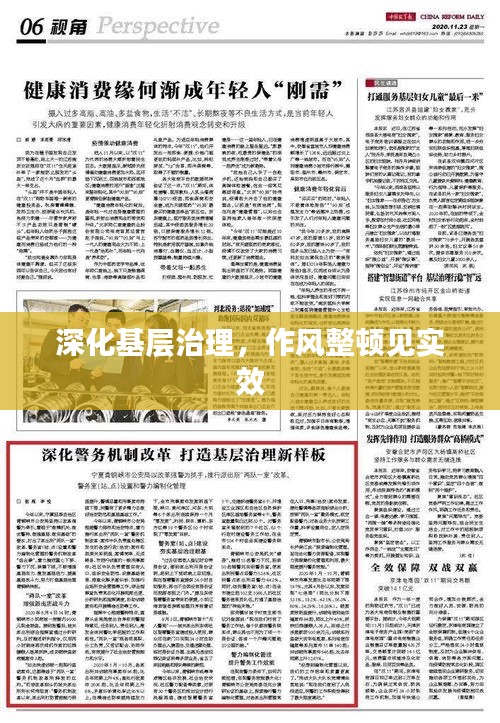 深化基层治理，作风整顿见实效