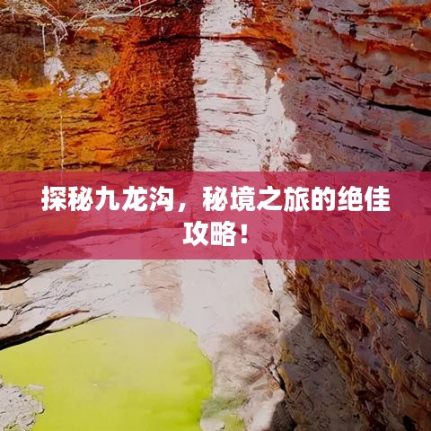 探秘九龙沟，秘境之旅的绝佳攻略！