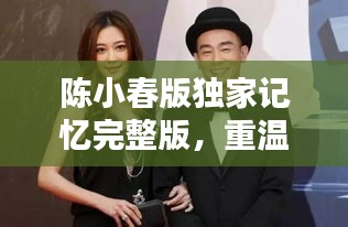 陈小春版独家记忆完整版，重温经典，独特魅力令人陶醉