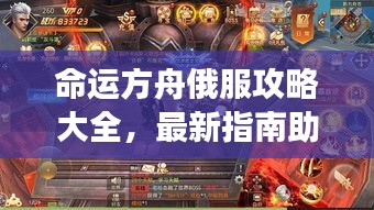 命运方舟俄服攻略大全，最新指南助你畅游游戏世界！