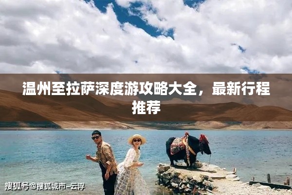 温州至拉萨深度游攻略大全，最新行程推荐