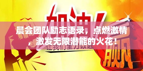 晨会团队励志语录，点燃激情，激发无限潜能的火花！
