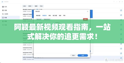 阿颖最新视频观看指南，一站式解决你的追更需求！