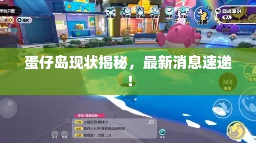 蛋仔岛现状揭秘，最新消息速递！