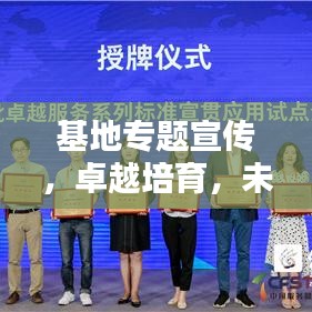 基地专题宣传，卓越培育，未来之星崛起之路