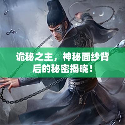 诡秘之主，神秘面纱背后的秘密揭晓！
