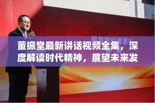 董振堂最新讲话视频全集，深度解读时代精神，展望未来发展