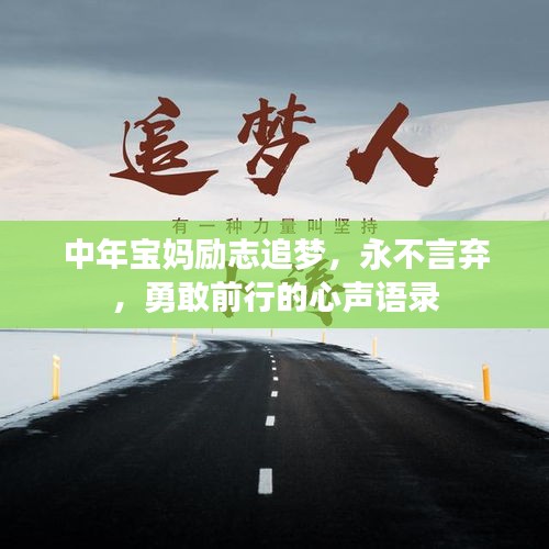 中年宝妈励志追梦，永不言弃，勇敢前行的心声语录