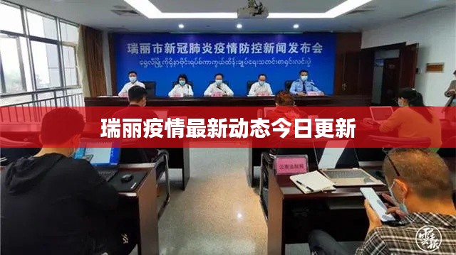 瑞丽疫情最新动态今日更新