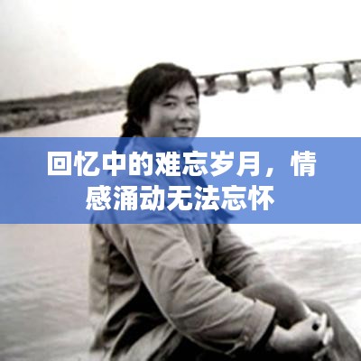 回忆中的难忘岁月，情感涌动无法忘怀