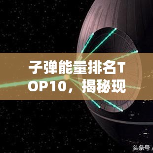 子弹能量排名TOP10，揭秘现代弹药力量之源