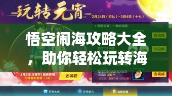 悟空闹海攻略大全，助你轻松玩转海域！