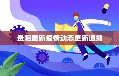 贵阳最新疫情动态更新通知