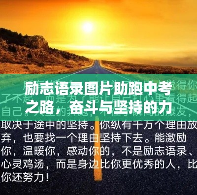 励志语录图片助跑中考之路，奋斗与坚持的力量源泉