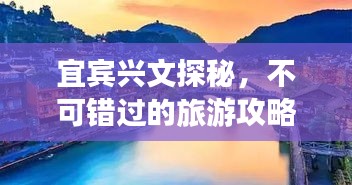 宜宾兴文探秘，不可错过的旅游攻略！